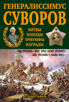 Книга Генералиссимус Суворов. «Мы русские – враг пред нами дрожит!» на ReadRate.com книга Генералиссимус Суворов. «Мы русские – враг пред нами дрожит!»