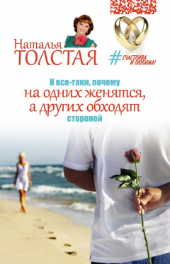 Книга И все-таки, почему на одних женятся, а других обходят стороной на ReadRate.com книга И все-таки, почему на одних женятся, а других обходят стороной