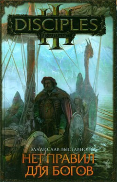 Книга Нет правил для богов на ReadRate.com книга Нет правил для богов
