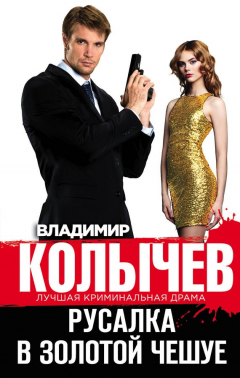 Книга Русалка в золотой чешуе на ReadRate.com книга Русалка в золотой чешуе