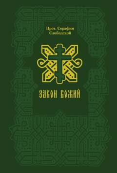 Книга Закон Божий на ReadRate.com книга Закон Божий