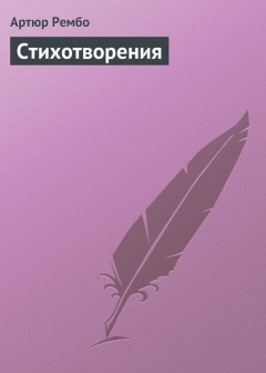 Книга Стихотворения на ReadRate.com книга Стихотворения