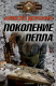Книга Поколение пепла на ReadRate.com книга Поколение пепла