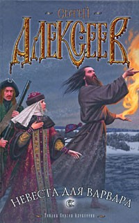 Книга Невеста для варвара на ReadRate.com книга Невеста для варвара