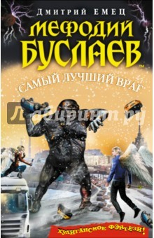 Книга Мефодий Буслаев. Самый лучший враг на ReadRate.com книга Мефодий Буслаев. Самый лучший враг