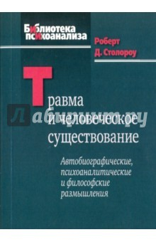 Книга Травма и человеческое существование. Автобиографические, психоаналитические и философские размышлен. на ReadRate.com книга Травма и человеческое существование. Автобиографические, психоаналитические и философские размышлен.