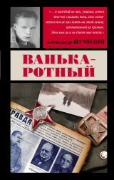 книга Ванька-ротный