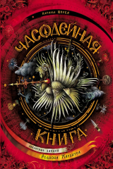 книга Часодейная книга. Секретные записи Родиона Хардиуса