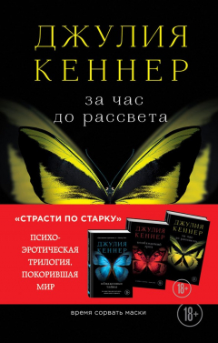 Книга За час до рассвета. Время сорвать маски на ReadRate.com книга За час до рассвета. Время сорвать маски