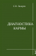 Книга Диагностика кармы. Книга первая. Система полевой саморегуляции на ReadRate.com книга Диагностика кармы. Книга первая. Система полевой саморегуляции