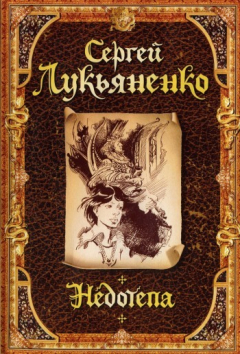 Книга Недотепа на ReadRate.com книга Недотепа