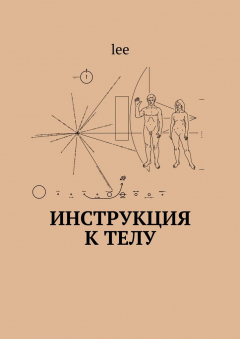 Книга Инструкция к телу на ReadRate.com книга Инструкция к телу