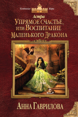 книга Астра. Упрямое счастье, или Воспитание маленького дракона