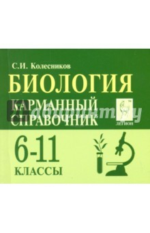 Книга Биология 6-11кл Карманный справочник. Изд.4 на ReadRate.com книга Биология 6-11кл Карманный справочник. Изд.4