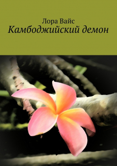 Книга Камбоджийский демон на ReadRate.com книга Камбоджийский демон