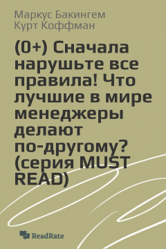 Книга Сначала нарушьте все правила! Что лучшие в мире менеджеры делают по-другому? (серия MUST READ) на ReadRate.com книга Сначала нарушьте все правила! Что лучшие в мире менеджеры делают по-другому? (серия MUST READ)