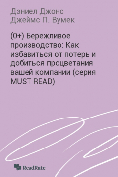 Книга Бережливое производство: Как избавиться от потерь и добиться процветания вашей компании (серия MUST READ) на ReadRate.com книга Бережливое производство: Как избавиться от потерь и добиться процветания вашей компании (серия MUST READ)