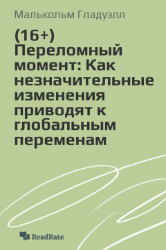 Книга (16+) Переломный момент: Как незначительные изменения приводят к глобальным переменам на ReadRate.com книга (16+) Переломный момент: Как незначительные изменения приводят к глобальным переменам