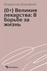 книга Великие лекарства: В борьбе за жизнь
