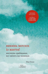 книга Викинь мотлох із життя!