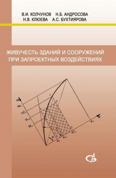 Книга Живучесть зданий и сооружений при запроектных воздействиях на ReadRate.com книга Живучесть зданий и сооружений при запроектных воздействиях
