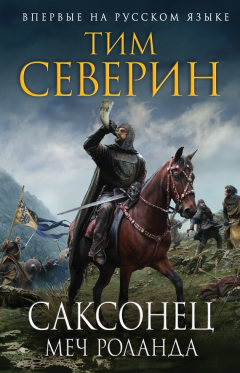 Книга Меч Роланда на ReadRate.com книга Меч Роланда