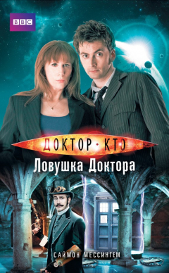 Книга Доктор Кто. Ловушка Доктора на ReadRate.com книга Доктор Кто. Ловушка Доктора