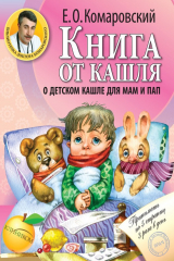 книга Книга от кашля. О детском кашле для мам и пап