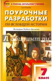 Книга Всеобщая история. 7 класс. Нового времени 1500-1800 гг. Поурочные разработки к уч. А. Я. Юдовской на ReadRate.com книга Всеобщая история. 7 класс. Нового времени 1500-1800 гг. Поурочные разработки к уч. А. Я. Юдовской