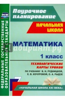 Книга Математика. 1 класс. Технологические карты уроков по учебнику В.Н.Рудницкой, Е.Э.Кочуровой на ReadRate.com книга Математика. 1 класс. Технологические карты уроков по учебнику В.Н.Рудницкой, Е.Э.Кочуровой