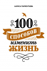 книга 100 способов изменить жизнь. Часть первая