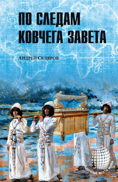 Книга По следам Ковчега Завета на ReadRate.com книга По следам Ковчега Завета