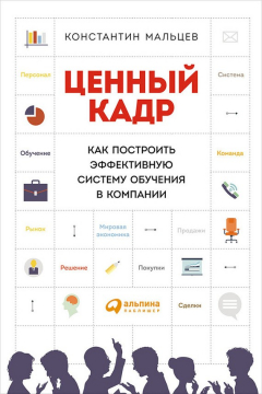 Книга Ценный кадр: Как построить эффективную систему обучения в компании на ReadRate.com книга Ценный кадр: Как построить эффективную систему обучения в компании