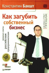 книга Как загубить собственный бизнес: вредные советы российским предпринимателям