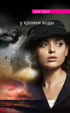 Книга У кромки воды на ReadRate.com книга У кромки воды