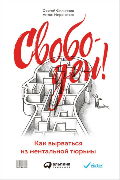 Книга Свободен! Как вырваться из ментальной тюрьмы на ReadRate.com книга Свободен! Как вырваться из ментальной тюрьмы
