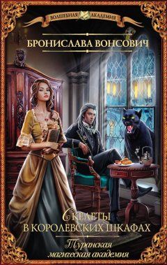 Книга Туранская магическая академия. Скелеты в королевских шкафах на ReadRate.com книга Туранская магическая академия. Скелеты в королевских шкафах