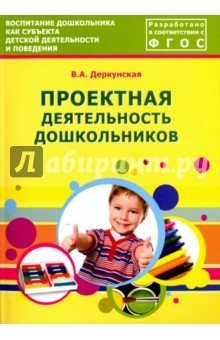Книга Проектная деятельность дошкольников. Учебно-методическое пособие. ФГОС на ReadRate.com книга Проектная деятельность дошкольников. Учебно-методическое пособие. ФГОС
