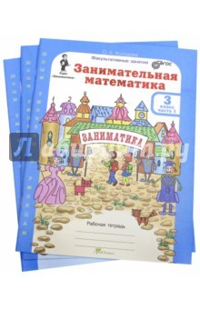 Книга Занимательная математика. 3 класс. Рабочая тетрадь. В 2-х частях (+приложение) на ReadRate.com книга Занимательная математика. 3 класс. Рабочая тетрадь. В 2-х частях (+приложение)