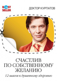 Книга Счастлив по собственному желанию. 12 шагов к душевному здоровью на ReadRate.com книга Счастлив по собственному желанию. 12 шагов к душевному здоровью