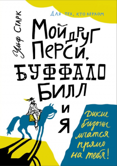 Книга Мой друг Перси, Буффало Билл и я на ReadRate.com книга Мой друг Перси, Буффало Билл и я