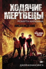 книга Ходячие мертвецы Роберта Киркмана. Нисхождение