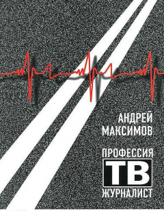 Книга Профессия: тв-журналист на ReadRate.com книга Профессия: тв-журналист