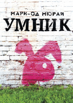 Книга Умник на ReadRate.com книга Умник