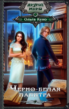 Книга Черно-белая палитра на ReadRate.com книга Черно-белая палитра