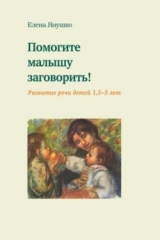 книга Помогите малышу заговорить! Развитие речи детей 1,5-3 лет
