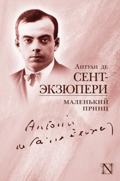Книга Маленький принц (сборник) на ReadRate.com книга Маленький принц (сборник)