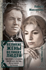 книга Великие жены великих людей