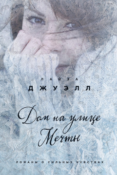 Книга Дом на улице Мечты на ReadRate.com книга Дом на улице Мечты