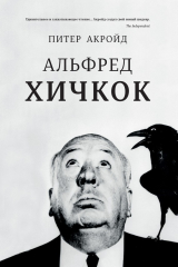 книга Альфред Хичкок